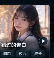 高三爱情故事短剧《错过的告白》校园情感短剧海报