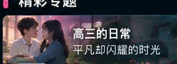 高三爱情故事短剧高三日常主题