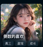 高三爱情故事短剧《倒数的喜欢》校园短剧海报