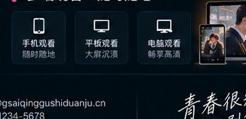 高三爱情故事短剧手机平板电脑多设备观看示意