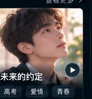 高三爱情故事短剧《未来的约定》青春成长短剧海报