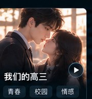高三爱情故事短剧《我们的高三》校园成长短剧海报